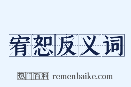 宥恕反义词是什么意思的图片